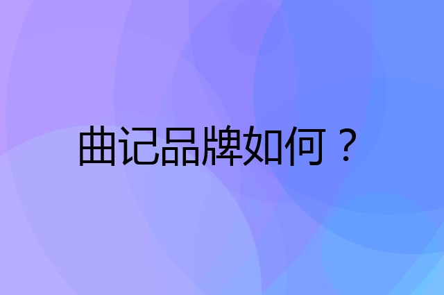 曲记是个什么品牌，这个品牌怎么样？