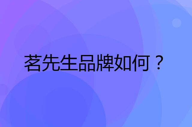 茗先生是个什么品牌，这个品牌怎么样？