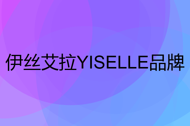 伊丝艾拉 YISELLE是个什么品牌，这个品牌怎么样？
