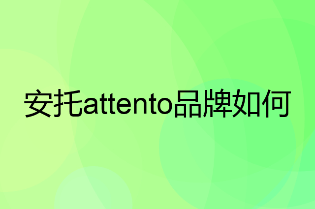 安托 attento是个什么品牌，这个品牌怎么样？