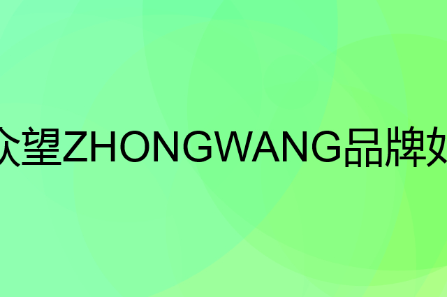众望 ZHONGWANG是个什么品牌，这个品牌怎么样？