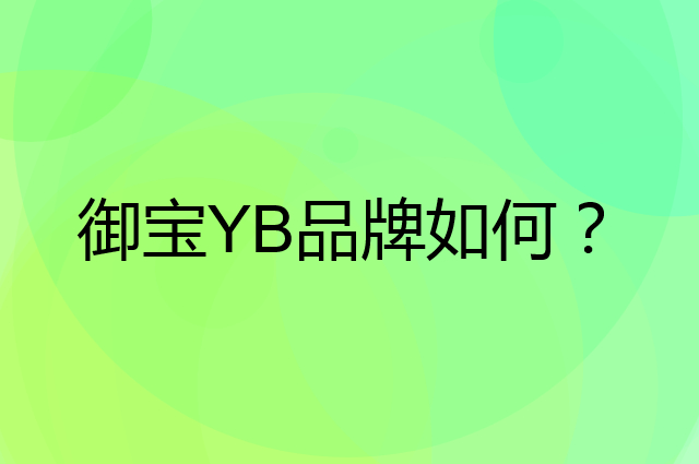 御宝 YB是个什么品牌，这个品牌怎么样？