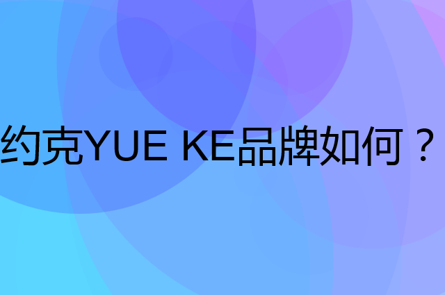 约克 YUE KE是个什么品牌，这个品牌怎么样？