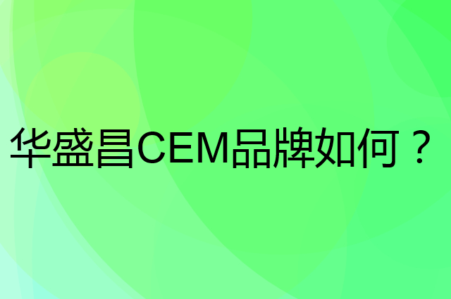 华盛昌 CEM是个什么品牌，这个品牌怎么样？
