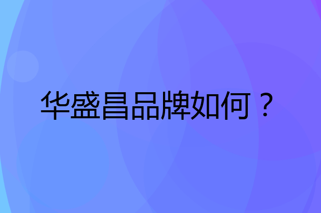 华盛昌是个什么品牌，这个品牌怎么样？