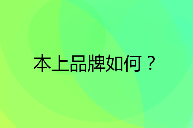 本上是个什么品牌，这个品牌怎么样？