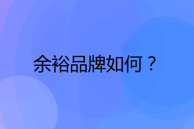 余裕是个什么品牌，这个品牌怎么样？