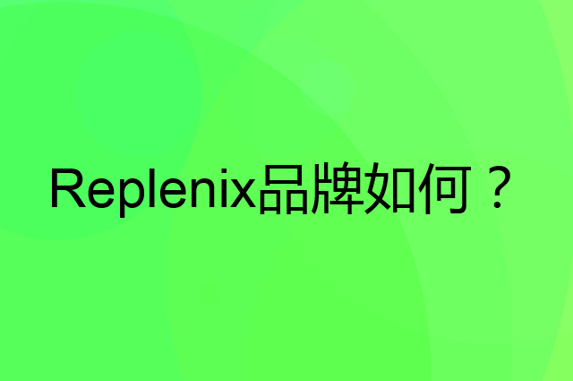 Replenix是个什么品牌，这个品牌怎么样？