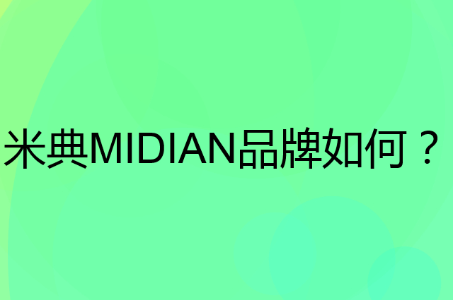 米典 MIDIAN是个什么品牌，这个品牌怎么样？