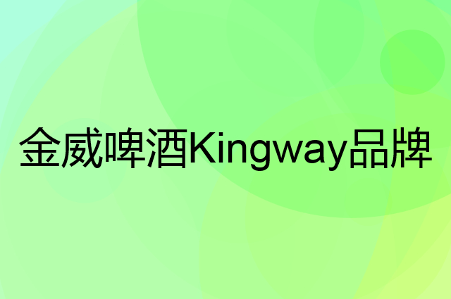 金威啤酒 Kingway是个什么品牌，这个品牌怎么样？