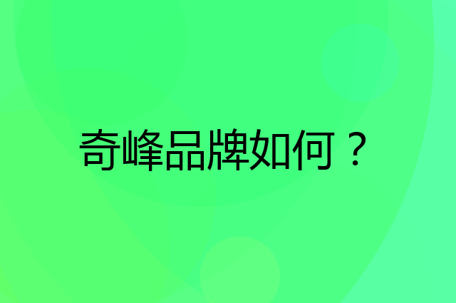 奇峰是个什么品牌，这个品牌怎么样？