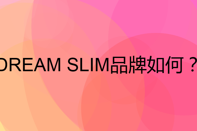 DREAM SLIM是个什么品牌，这个品牌怎么样？