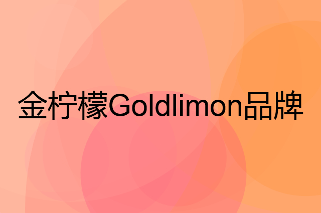 金柠檬 Goldlimon是个什么品牌，这个品牌怎么样？