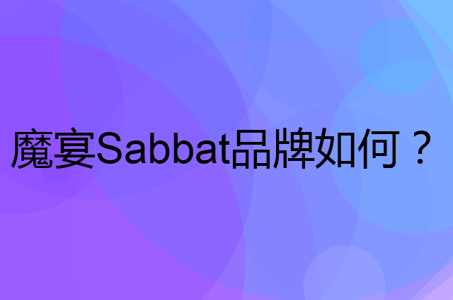 魔宴 Sabbat是个什么品牌，这个品牌怎么样？