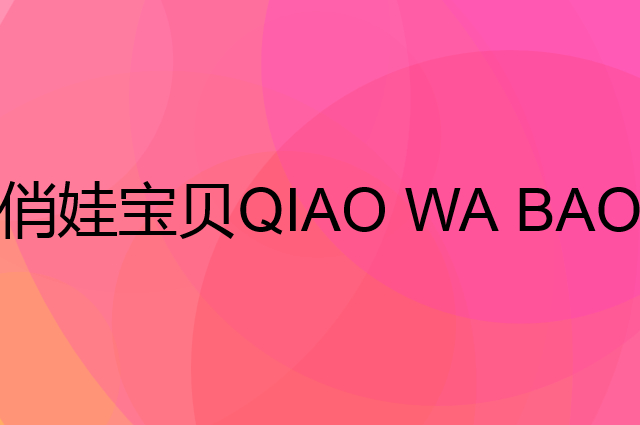 俏娃宝贝 QIAO WA BAO BEI是个什么品牌，这个品牌怎么样？