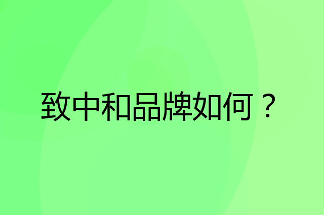 致中和是个什么品牌，这个品牌怎么样？