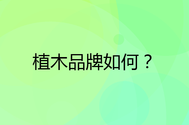 植木是个什么品牌，这个品牌怎么样？