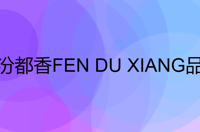 汾都香 FEN DU XIANG是个什么品牌，这个品牌怎么样？