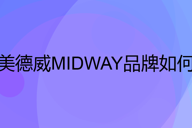 美德威 MIDWAY是个什么品牌，这个品牌怎么样？