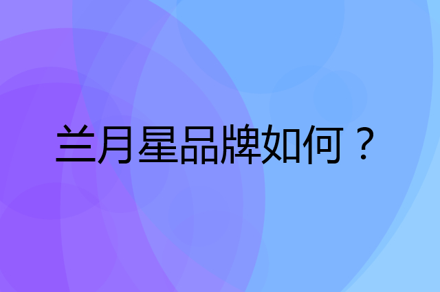 兰月星是个什么品牌，这个品牌怎么样？