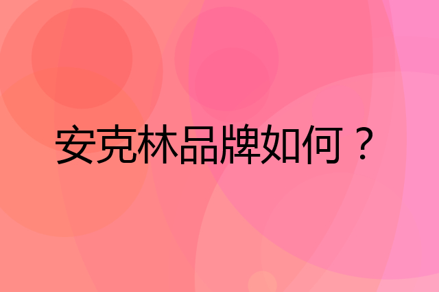 安克林是个什么品牌，这个品牌怎么样？
