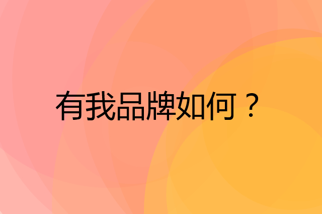 有我是个什么品牌，这个品牌怎么样？