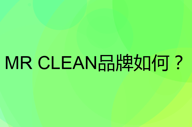 MR CLEAN是个什么品牌，这个品牌怎么样？