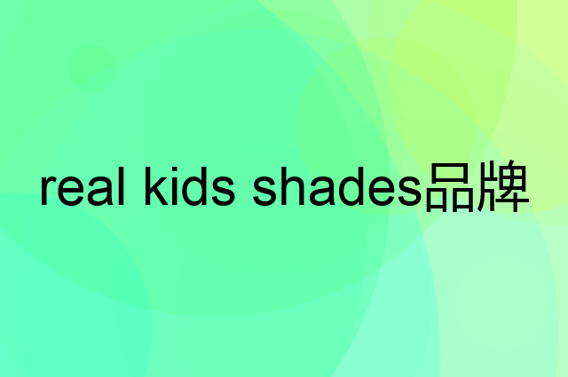 real kids shades是个什么品牌，这个品牌怎么样？