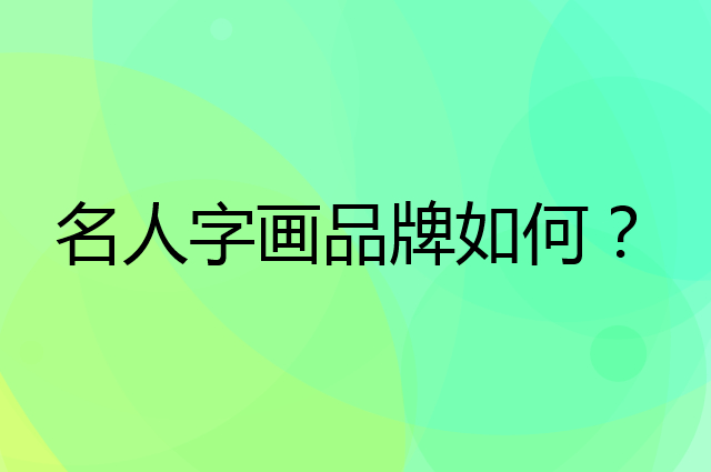 名人字画是个什么品牌，这个品牌怎么样？