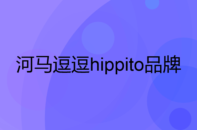 河马逗逗 hippito是个什么品牌，这个品牌怎么样？