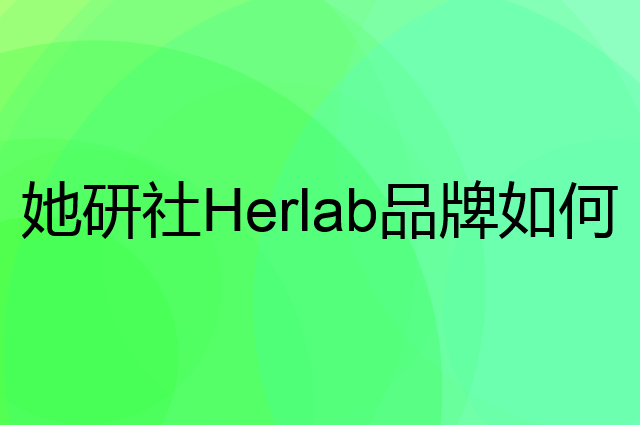 她研社 Herlab是个什么品牌，这个品牌怎么样？