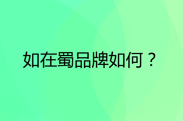 如在蜀是个什么品牌，这个品牌怎么样？