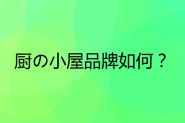 厨の小屋是个什么品牌，这个品牌怎么样？