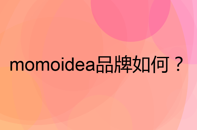 momoidea是个什么品牌，这个品牌怎么样？