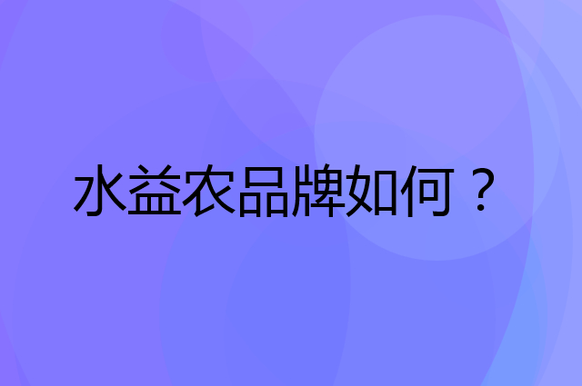水益农是个什么品牌，这个品牌怎么样？