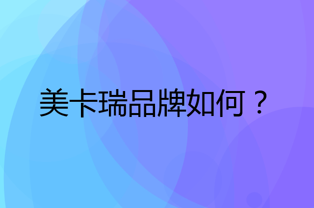 美卡瑞是个什么品牌，这个品牌怎么样？