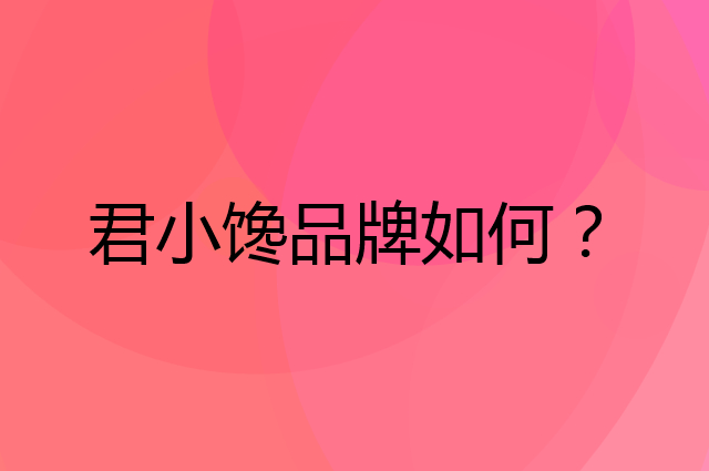君小馋是个什么品牌，这个品牌怎么样？