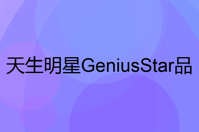 天生明星 GeniusStar是个什么品牌，这个品牌怎么样？