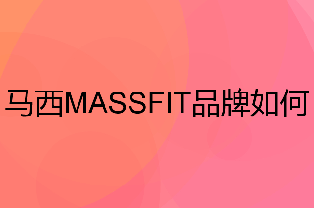 马西 MASSFIT是个什么品牌，这个品牌怎么样？