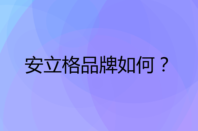 安立格是个什么品牌，这个品牌怎么样？