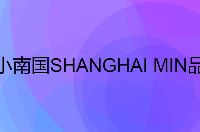 小南国 SHANGHAI MIN是个什么品牌，这个品牌怎么样？
