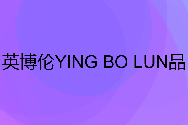 英博伦 YING BO LUN是个什么品牌，这个品牌怎么样？