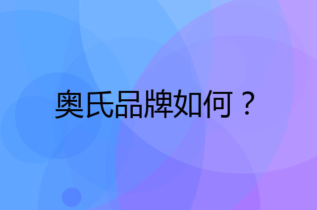 奥氏是个什么品牌，这个品牌怎么样？