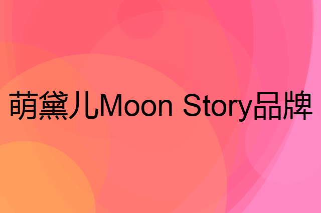 萌黛儿 Moon Story是个什么品牌，这个品牌怎么样？