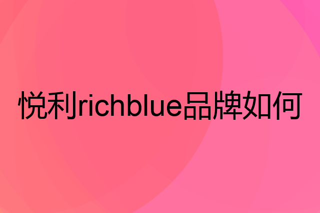 悦利 richblue是个什么品牌，这个品牌怎么样？