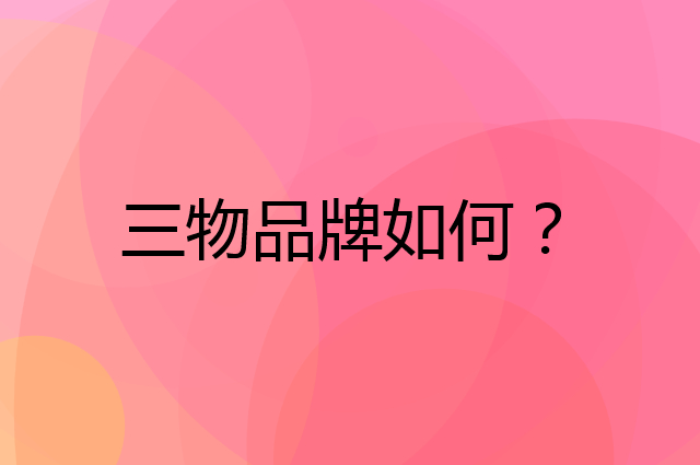 三物是个什么品牌，这个品牌怎么样？