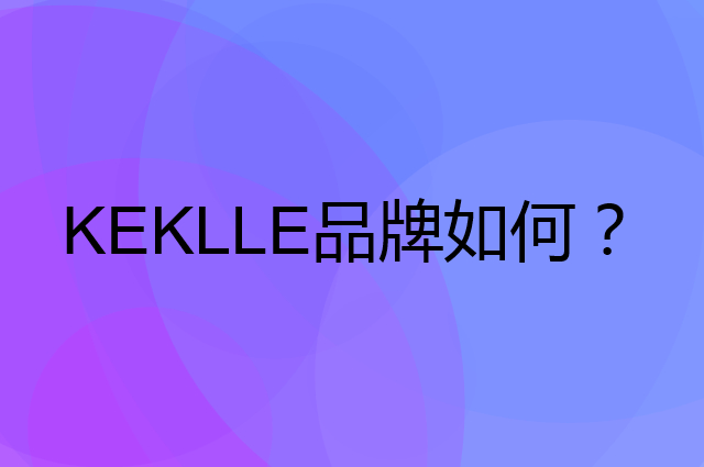 KEKLLE是个什么品牌，这个品牌怎么样？