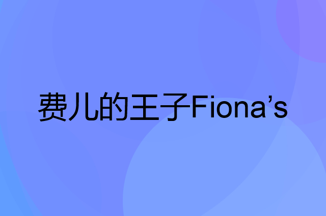 费儿的王子 Fiona’s Prince是个什么品牌，这个品牌怎么样？