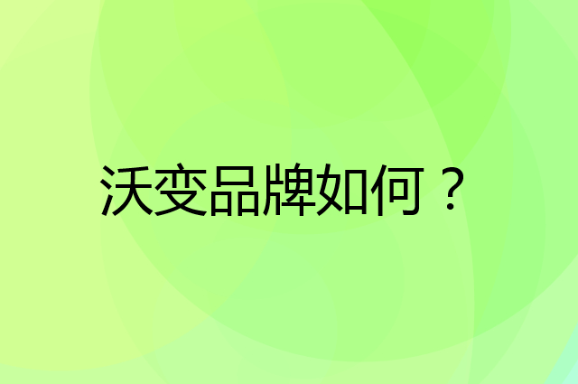 沃变是个什么品牌，这个品牌怎么样？