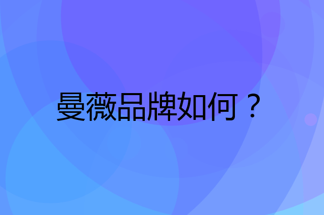 曼薇是个什么品牌，这个品牌怎么样？